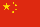 Volksrepublik China Flagge Fahne Peoples Republic of China flag 